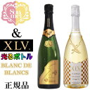 【正規品シャンパン】飲み比べ ギフト『 ソウメイ ゴールド& XLV ブランドブラン ルミナス』750ml×2本セット御結婚御祝 結婚式 内祝 記念日 開店御祝 周年記念母の日 父の日 敬老の日 誕生日プレゼント インスタ映え 光るボトル ゴールド
