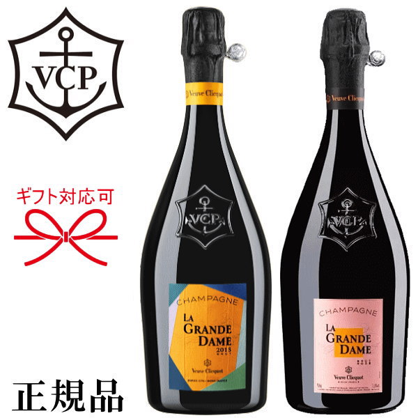 【正規品ヴーヴ・クリコシャンパン】ラ・グランダム『 ヴーヴクリコ ラグランダム 紅白ペア 750ml ×2本セット 』御結婚御祝 結婚式 内祝 記念日 開店御祝 周年記念母の日 父の日 敬老の日 誕生日プレゼント御中元 御歳暮 御年賀 ギフト