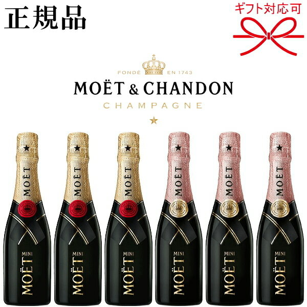 【正規品モエ・エ・シャンドンシャンパン】ミニボトル 飲み比べ『 ミニモエ 紅白ペア 200ml×6本セット 』御結婚御祝 内祝 記念日 開店御祝 周年記念母の日 父の日 敬老の日 誕生日プレゼント ギフト家飲み リモート飲み会 飲み切りサイズのサムネイル