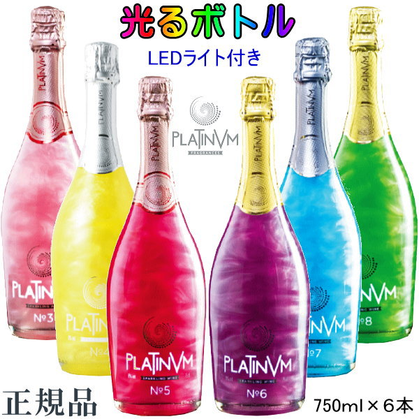 光るボトル【正規品プラチナムスパークリングワイン】『 プラチナム 6色 LEDライト付き 750ml×6本 』ローズ＆オレンジ ゆず＆ジンジャー ストロベリー＆ミントバイオレット＆ワイルドベリー パイナップル＆ココナッツ アップル＆アマレット