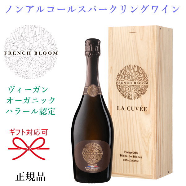 【正規品ノンアルコールスパークリングワイン飲料】『 フレンチブルーム ラ キュベ 2022 750m