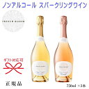 【正規品ノンアルコールスパークリングワイン飲料】飲み比べ 『 フレンチブルーム 紅白ペア 750ml×2本セット 』 ル・ブラン&ル・ロゼ フランス ビーガン オーガニック グルテンフリー ハラール認定 低カロリー マタニティ ギフト プレゼント
