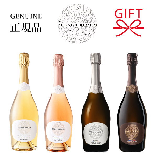 【正規品ノンアルコールスパークリングワイン飲料】全4種『 フレンチブルーム 750ml 』ル・ブランル・ロゼエクストラ ブリュットラ・キュベ御結婚御祝 御祝 内祝 出産御祝 ギフトお誕生日プレゼント マタニティ妊婦 モクテル