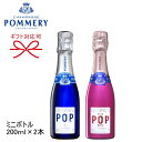 【　ポメリーポップ　】　POMMERY　POP 　ボトルから直接飲む、あるいはストローから飲むためにデザインされた初のシャンパンです。 繊細でありながら力強い泡が立ち、フレッシュで洗練されている印象をもつ、 上品で親しみやすい味わいが魅力的です。 口当たりはまろやかでボリューム感があるのが特徴的です。 【　ポメリー　ピンク・ポップ　ロゼ　】　POMMERY　PinkPOP　ROZE 赤みがかった淡いピンク色。赤い果実の香りにブリオッシュのヒントも感じられます。 味わいはフレッシュな果実味を伴い非常にバランスが良く、繊細で優美な印象を持つ。 使用するたびに親しみの湧くシャンパーニュです。 この小さくてかわいい200ml（クォーター・ピッコロ・ミニボトル）は飲みきりサイズでちょうどいい！！ おうち時間が増えた今をちょっと贅沢に、ブルーとピンクのカラーボトルは映えシャンとして 様々なパーティーシーンで活躍すること間違いなしです！ プチギフトとしても、上棟記念・上棟式・引き出物・内祝い・お祝い・誕生日プレゼントにも最適です。 持ち運びも楽々心配いらずです。 ●開栓時には充分ご注意下さい。 ●瓶の底に沈殿物が生じる場合がございますが品質には問題はありません。 ●妊娠中や授乳期の飲酒は胎児、乳児の発育に悪影響を与える恐れがある為、お控え下さい。 ●本品はお酒です。20才未満の酒類の購入は法律で禁じられており、販売は固くお断り致します。 ■ 輸入者氏名 ：. 　　ヴランケン ポメリー ジャパン株式会社 ■ ブドウ品種 ： 　　&nbsp;ピノ・ノワール、ピノ・ムニエ、シャルドネ ■ 原産国 ： 　　フランス ■ 味のタイプ ： 　　やや辛口 ■ 飲み頃温度 ： 　　約5℃ ■ セット内容 ： 　　正規品 ポメリーポップ　200ml×1本 　　正規品 ポメリーピンク・ポップ ロゼ 200ml×1本 　　　　　　　　計 200ml×2本ギフトセット ■ アルコール度数 ： 　　12.5度 * オプションサービス　 お酒は食文化。慶祝贈答や催事。生活の様々なシーンで。 ●ご贈答用、ギフト、プレゼントに。リカーショップたかはし.では贈り物の様式、習慣に合わせて体裁よく熨斗の選定、包装、ラッピングのご要望にお答えさせていただいております。 【季節・年中行事】 お歳暮 お年賀 寒中御見舞 お中元 残暑御見舞 父の日 母の日 敬老の日 お誕生日お祝い 記念日 お正月 御歳暮 御中元 クリスマス バレンタインデー ホワイトデー 法事 粗供養 お供 【人生の門出・御祝事に】 上棟御祝 上棟記念 上棟内祝 お引越し御祝 地鎮祭 改築御祝 落成御祝 開店御祝 創業御祝 成人式 就職祝 退職祝 御誕生日御祝い 昇格昇進栄転の御祝 当選御祝 受賞御祝 優勝御祝 内祝 御年賀 【長寿の御祝に】 還暦 古希 喜寿 傘寿 米寿 卒寿 白寿 百賀 【お付き合い・心づかい】 粗品 粗酒 御見舞 快気内祝 寸志 景品 記念品 ゴルフコンペ 【弔事・仏事・神事・祭り】 御供 法要 奉献 満中陰志 偲び草 粗供養 献上 御神酒　　　　　　　　　　　　　　　　　　　　　　商品一覧はこちらへ