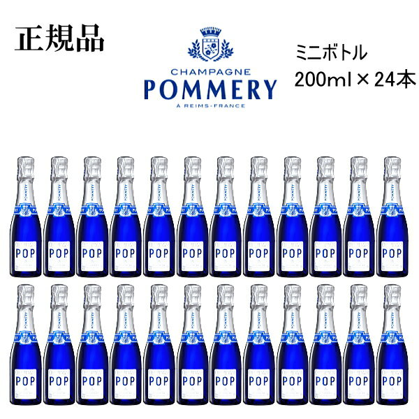 楽天リカーショップたかはしweb【正規品ポメリー シャンパン】飲みきりサイズ『ポメリーポップブルー ミニボトル200ml×24本』CHAMPAGNE POMMERY POP BLUEピッコロ クォーター お試しサイズ ブルーボトル結婚式 周年記念 開店御祝 インスタ映え飲食店様向け まとめ買い