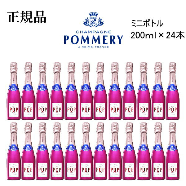 楽天リカーショップたかはしweb【正規品ポメリー シャンパン】飲みきりサイズ『ポメリーポップ ロゼ ミニボトル200ml×24本』CHAMPAGNE POMMERY POP PINK ROZEピッコロ クォーター お試しサイズ ピンクボトル結婚式 周年記念 開店御祝 インスタ映え飲食店様向け まとめ買い