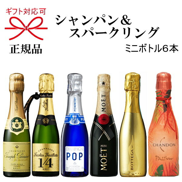 【正規品シャンパン＆スパークリングワインギフト】『ミニボトル 泡飲み比べ 6本セット 』ミニモエ ニコラ・フィアット ポメリー ジョセフ・ペリエボッテガ シャンドン ピッコロ クォーター家飲み リモート飲み会 映えシャン プレゼント インスタ映え