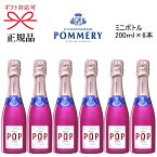 【正規品ポメリー シャンパン】飲みきりサイズ『ポメリーポップロゼ ミニボトル200ml×6本』CHAMPAGNE POMMERY POP PINK ROZEピッコロ クォーター ピンクボトル カラーボトル家飲み リモート飲み会 インスタ映え ギフトセット