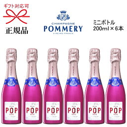 【正規品ポメリー シャンパン】飲みきりサイズ『ポメリーポップロゼ ミニボトル200ml×6本』CHAMPAGNE POMMERY POP PINK ROZEピッコロ クォーター ピンクボトル カラーボトル家飲み リモート飲み会 インスタ映え ギフトセット