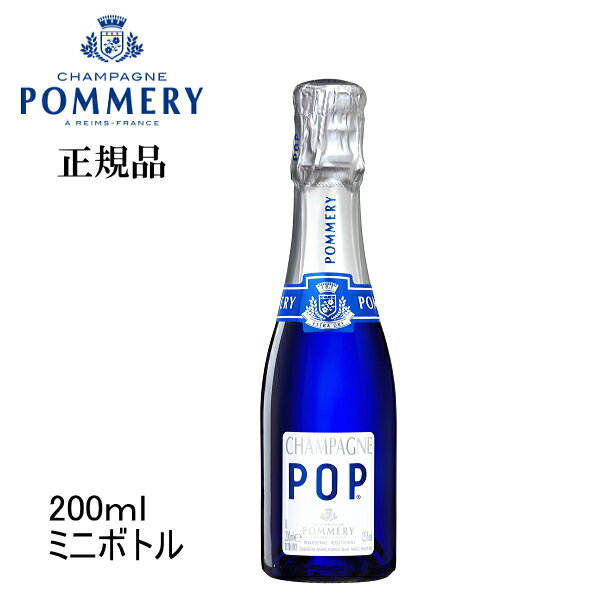 【正規品ポメリー シャンパン】飲みきりサイズ『ポメリーポップブルー ミニボトル200ml箱なし』CHAMPAGNE POMMERY POP BLUEお試しサイズ ピッコロ クォーター ブルーボトル家飲み リモート飲み会 インスタ映え ギフト 手土産コンカフェ