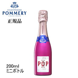 【正規品ポメリー シャンパン】飲みきりサイズ『ポメリーポップロゼ ミニボトル200ml箱なし』CHAMPAGNE POMMERY POP PINK ROZEピッコロ クォーター ピンクボトル カラーボトル家飲み リモート飲み会 インスタ映え ギフトコンカフェ