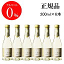 【正規品ノンアルコールスパークリングワイン飲料】ギフト『デュク・ドゥ・モンターニュ 白 200ml×6本セット』ミニボトル スクリューキャップ 飲みきりサイズ父の日 母の日 敬老の日 誕生日プレゼント結婚式 披露宴 内祝 アルコールフリー ゼロ