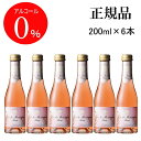 【正規品ノンアルコールスパークリングワイン飲料】ギフト『デュク・ドゥ・モンターニュロゼ 200ml×6本』ミニボトル スクリューキャップ 飲みきりサイズ父の日 母の日 敬老の日 誕生日プレゼント結婚式 披露宴 記念日 内祝 アルコールフリー ゼロ