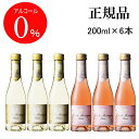 【正規品ノンアルコールスパークリングワイン飲料】『デュク・ドゥ・モンターニュ紅白200ml×6本』白＆ロゼギフトセットミニボトル スクリューキャップ 飲みきりサイズ父の日 母の日 敬老の日 誕生日プレゼント結婚式 披露宴 記念日 内祝い