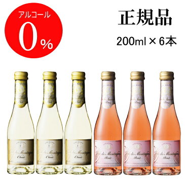 【正規品ノンアルコールスパークリングワイン飲料】『デュク・ドゥ・モンターニュ紅白200ml×6本』白＆ロゼギフトセットミニボトル スクリューキャップ 飲みきりサイズ父の日 母の日 敬老の日 誕生日プレゼント結婚式 披露宴 記念日 内祝い