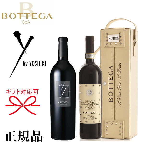 楽天リカーショップたかはしweb【正規品赤ワイン飲み比べセット】ワイ バイ ヨシキ『 yoshiki オークヴィル 2019＆ボッテガ アマローネ 2016』750ml×2本御結婚御祝 結婚式 記念日 内祝 開店御祝 周年記念母の日 父の日 敬老の日 誕生日プレゼント御中元 御歳暮 ギフト