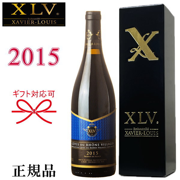 【正規品XLVワイン】ブランドワイン 赤ワイン『 XLV コートデュローヌ ヴィラージュ赤 2015 750ml箱入 』御結婚御祝 結婚式 内祝 記念..