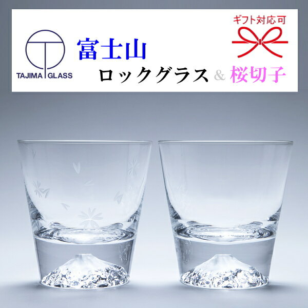 江戸切子で有名な田島硝子【手づくり江戸硝子工芸品】ギフト 『富士山ロックグラス&桜切子 ペアセット 木箱入り』 ペアグラス 世界文化遺産の富士山をデザイン おみやげグランプリにてグランプリ及び観光庁長官賞受賞 海外の方へのお土産にも喜ばれます!