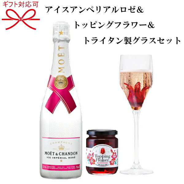 『シャンパン＆食用花＆グラス(各1』モエ・シャンドン アイスアンペリアル ロゼ 750ml×1本トッピングフラワー×1個トライタン製チェアーズグラス×1脚結婚御祝い 結婚式 出産 内祝 記念日母の日 父の日 ホワイトデー 誕生日プレゼント インスタ映え