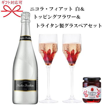 『シャンパン 白＆食用花＆ペアグラス』セット正規品ニコラフィアットクラシックアイス シルバー 750ml×1本トッピングフラワー×1個トライタン製樹脂グラス×2脚内祝 お中元 お歳暮 父の日 母の日誕生日プレゼント ホワイトデー インスタ映え