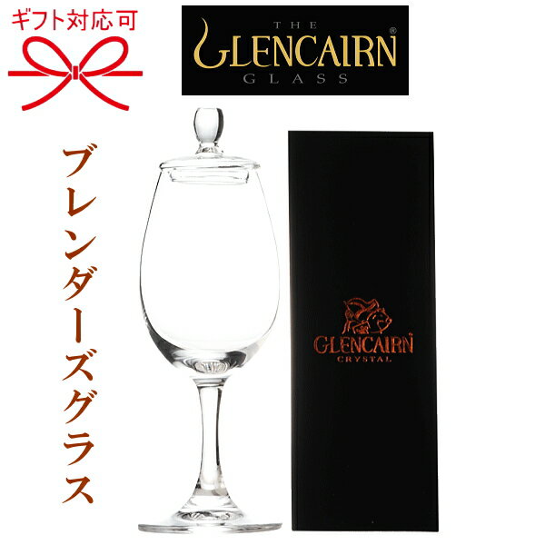 【正規品Glencairn Blenders Glass】モルトグラス『グレンケアン ブレンダーズグラス2個セット(蓋付・蓋なし)』コピータリッド（フタ付）クリスタル社 ペアグラスウイスキー テイスティンググラス 試飲用誕生日プレゼント 母の日 父の日 敬老の日