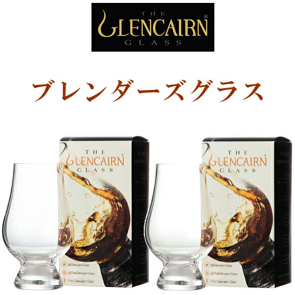 【正規品Glencairn Blenders Glass】モルトグラス『 グレンケアン ブレンダーズグラス専用箱付×2個入り 』ウイスキー テイスティンググラス クリスタル社ペアグラス 試飲用グラス誕生日プレゼント 母の日 父の日 敬老の日退職祝い 還暦祝い