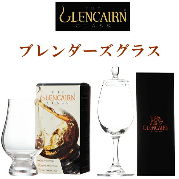 【正規品Glencairn Blenders Glass】モルトグラス『グレンケアン ブレンダーズグラス2個セット(蓋付・蓋なし)』コピータリッド（フタ付）クリスタル社 ペアグラスウイスキー テイスティンググラス 試飲用誕生日プレゼント 母の日 父の日 敬老の日