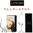 【正規品Glencairn Blenders Glass】モルトグラス『グレンケアン ブレンダーズグラス2個セット(蓋付 蓋なし)』コピータリッド（フタ付）クリスタル社 ペアグラスウイスキー テイスティンググラス 試飲用誕生日プレゼント 母の日 父の日 敬老の日