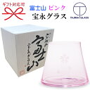 田島硝子【手づくり江戸硝子工芸品】田島ガラス『 富士山宝永グラス ピンク 木箱入り 』桜 花柄結婚御祝い 引き出物 内祝い 記念日 ギフト 贈り物父の日 母の日...