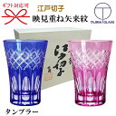 江戸切子【国指定伝統工芸品】田島硝子『映見重ね矢来紋 タンブラー 金赤&ルリ色 木箱入り』ペアグラス ペアセット ワインレッド結婚御祝い 引き出物 内祝い 記念日 ギフト父の日 母の日 敬老の日 誕生日プレゼント昇進御祝 就任御祝 退職祝い