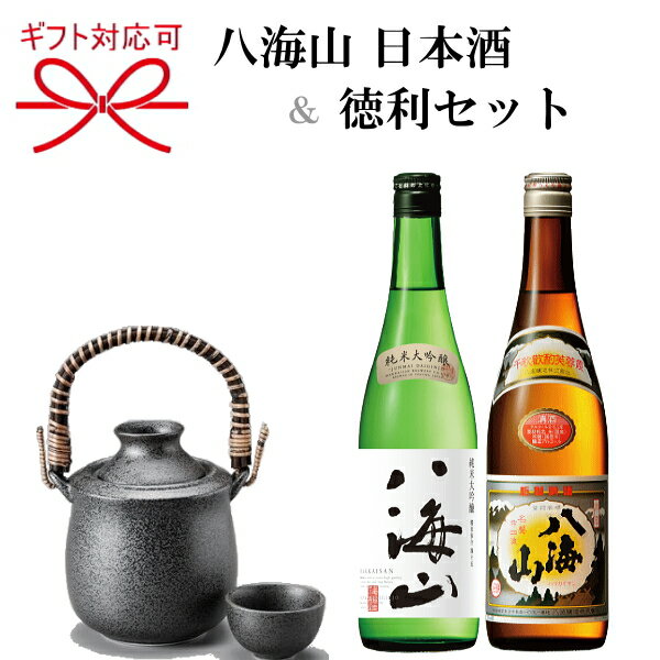 『 日本酒 八海山＆つる付とっくりセット 』ギフト新潟銘酒 純米大吟醸＆清酒 計720ml×2本酒器 お燗上手徳利 一合140ml用 美濃焼き父の日 母の日 敬老の日 還暦祝い 誕生日プレゼント御中元 暑中見舞い 御歳暮 結婚御祝い 内祝い 退職祝い 昇進御祝