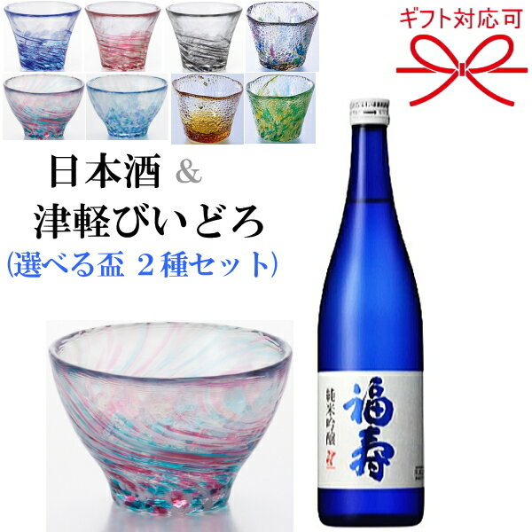 『 日本酒 福寿＆津軽びいどろ 選べるペア盃セット 』神戸酒心館 純米吟醸ブルーボトル 720ml北洋硝子 石塚硝子 アデリアレトロ グラス父の日 母の日 敬老の日 還暦祝い 誕生日就職祝い 退職祝い 昇進御祝 結婚御祝御中元 暑中見舞い 御歳暮