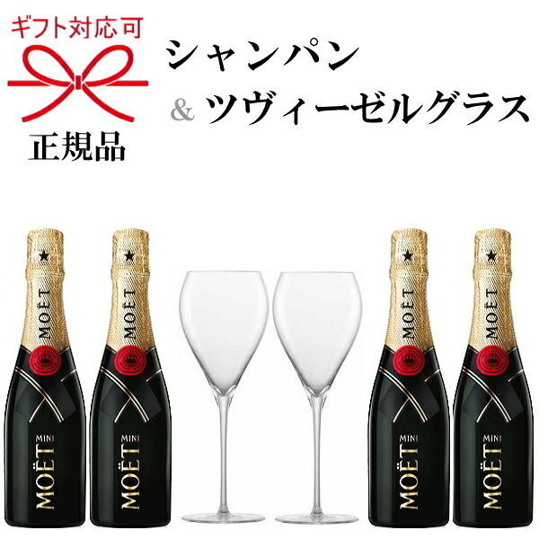 正規品『モエ・エ・シャンドン＆ツヴィーゼルグラス』モエ アンペリアル 白 200ml×4本ZWIESEL シャンパングラス×2脚モエシャン ミニモエ ミニボトル シャンパン ワイングラス付ペアグラス トリタン 強化ガラス 食洗機可能 乾杯 ギフト