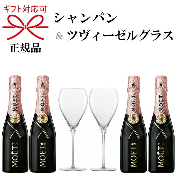 正規品『モエ・エ・シャンドン＆ツヴィーゼルグラス』ギフトモエ アンペリアル ロゼ ピンク 200ml×4本ZWIESEL シャンパングラス×2脚モエシャン ミニモエ ミニボトル シャンパン 飲み切りサイズペアグラス トリタン 強化ガラス 食洗機可能 乾杯