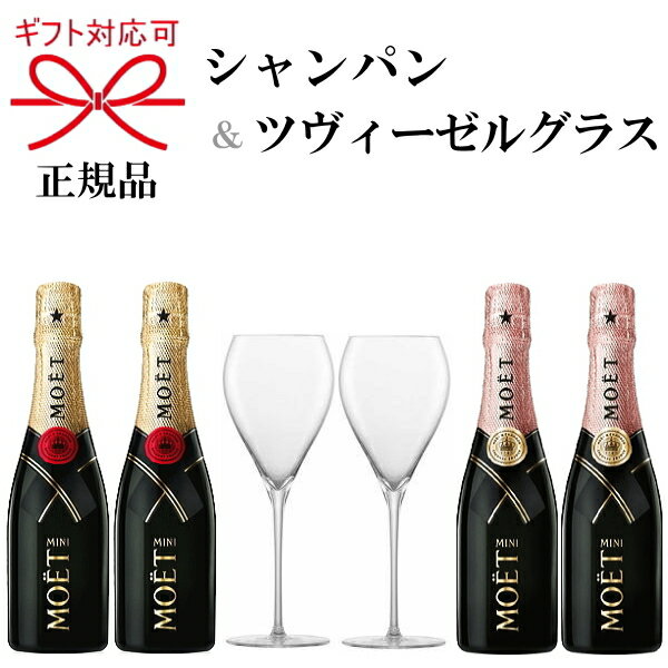 正規品『モエ エ シャンドン＆ツヴィーゼルグラス』モエ アンペリアル 200ml×2本 ロゼ 200×2本ZWIESEL シャンパングラス×2脚モエシャン ミニモエ ミニボトル シャンパン 飲み切りサイズペアグラス トリタン 強化ガラス 食洗機可能 乾杯