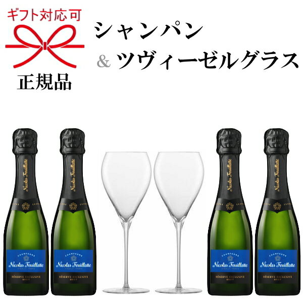 正規品『ニコラ・フィアット＆ツヴィーゼルグラス』ニコラ レゼルブ ブリュット 200ml×4本ZWIESEL シャンパングラス×2脚スクリューキャップで簡単開栓！ミニボトル シャンパン 飲み切りサイズペアグラス トリタン 強化ガラス 食洗機可能 乾杯