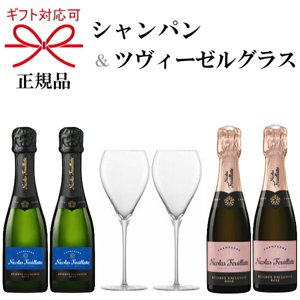 正規品『ニコラ・フィアット＆ツヴィーゼルグラス』ニコラ レゼルブ ブリュット＆ロゼ 200ml×各2本ZWIESEL シャンパングラス×2脚スクリューキャップで簡単開栓！紅白ペア ミニボトル 飲み切りサイズペアグラス トリタン 強化ガラス 食洗機可能