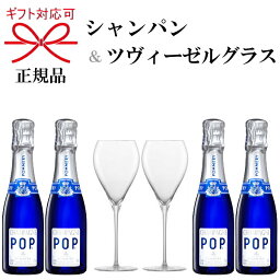 正規品『ポメリー シャンパン＆ツヴィーゼルグラス』ポメリーポップ ブルー 200ml×4本ZWIESEL シャンパングラス×2脚ミニボトル ピッコロ 飲み切りサイズ お試しサイズペアグラス トリタン 強化ガラス 発泡ポイント付食洗機可能 乾杯 ギフト