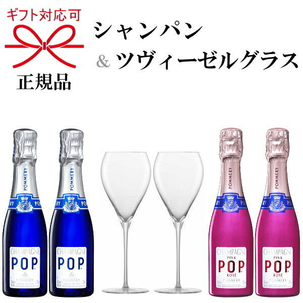 【 ポメリーポップ ブルー 】　 POMMERY POP BLUE 　ボトルから直接飲む、あるいはストローから飲むためにデザインされた初のシャンパンです。 繊細でありながら力強い泡が立ち、フレッシュで洗練されている印象をもつ、 上品で親しみやすい味わいが魅力的です。 口当たりはまろやかでボリューム感があるのが特徴的です。 【 ポメリー　ピンク・ポップ　ロゼ 】　POMMERY　PinkPOP　ROSE 赤みがかった淡いピンク色。赤い果実の香りにブリオッシュのヒントも感じられます。 味わいはフレッシュな果実味を伴い非常にバランスが良く、繊細で優美な印象を持つ。 使用するたびに親しみの湧くシャンパーニュです。 【 ツヴィーゼル バンケット シャンパンEP 】 ドイツ・ミュンヘンの北東約180km、トナウを越えたバイエルン の深い森の中にZWIESEL KRISTALLGLAS AG ( ツヴィーゼル・ クリスタルグラス社)はあります。 この森林地帯はガラスの原料となる良質の珪石や木炭に 恵まれ、中世よりガラス工房が活動していました。ツヴィーゼル社は1872年の創業以来、 145年以上もの歴史を通じて、常に時代に合ったガラスを作り続けてきました。 現在、ハンドメイドの 「ZWIESEL 1872」マシンメイドの「SCHOTT ZWIESEL」、そして耐熱ガラスの 「JENAER GLAS」の3つのブランドを展開し、その製品は一般家庭はもとより、世界中の高級ホテル・レストラン ・バー・大使館・王室・航空会社・豪華客船などで愛用されています。 ZWIESELの特徴的な製法 TRITANR (トリタン) 原材料にチタニウムとジルコニウムを採用し「より強く、よりしな やかに、より美しく」を実現した、鉛を含まない 新世紀の製法のグラスです。 チタニウムとジルコニウムの混合するTRITANR製法はグラスの表面に非常なまでの硬さ(硬質度) を与えます。 そのためTRITANR製法によるグラスはハードな洗浄機使用環境にも最適で、スクラッチ(ひっかき) 傷がつきにくく、 水温度差による耐久性や、強い洗剤による「白曇り現象」のしにくさを有します。 さらに強化部分を口部、ステム、ボトムの3点に施しています。 ◆スパークリングワイン、シャンパンの泡立ちを長く楽しませてくれる「発泡ポイント」付き◆ こちらのグラスには、グラスの底部から立ち上る泡をきれいに見せてくれる発泡ポイントが刻印されています。 発泡ポイントとは、グラスの底に刻印された小さなポイントのこと。 シャンパンのエレガントな泡立ちを長く楽しませてくれます。 ※品名に「EP」が付いているシャンパングラスには、発泡ポイントが刻印されています。 ※ブランド「ショット・ツヴィーゼル」のグラスはレーザーによって、「ツヴィーゼル1872」のグラスは 職人の手作業によって、発泡ポイントが刻印されます。 ご結婚祝い、お祝い、内祝い、バレンタインデー、ホワイトデー、誕生日プレゼント、 父の日、母の日、還暦、金婚式、長寿のお祝い、周年祭など様々な記念日にお奨めします。 ●開栓時には充分ご注意下さい。 ●瓶の底に沈殿物が生じる場合がございますが品質には問題はありません。 ●妊娠中や授乳期の飲酒は胎児、乳児の発育に悪影響を与える恐れがある為、お控え下さい。 ●本品はお酒です。20才未満の酒類の購入は法律で禁じられており、販売は固くお断り致します。 正規品 ポメリー ポップ ブルー＆ロゼ ■ 輸入者氏名 ： 　ヴランケン ポメリー ジャパン株式会社 ■ ブドウ品種 ： 　ピノ・ノワール、ピノ・ムニエ、シャルドネ ■ 原産国 ： 　フランス ■ 味のタイプ ： 　やや辛口 ■ 飲み頃温度 ： 　約5℃ ■ アルコール度数 ： 　12.5度 ZWIESEL SCHOTT BAR SPECIAL バンケット シャンパンEP　グラス　 ■ 輸入業者 ： 　　株式会社ツヴィーゼル・ジャパン ■ サイズ ： 　　φ55×M69×H179　容量：195cc ■ 特徴 ： 　　トリタンクリスタル（強化ガラス） 　　発泡ポイント付き 　　食洗機OK ■ セット内容 ： 　ミニシャンパン　200ml×4本 　ツヴィーゼル シャンパングラス×2脚 * オプションサービス結婚記念日　早見表 年数 式称 年数 式称 1周年 紙婚式 18周年 ガーネット婚式 2周年 綿婚式・藁婚式(わた・わら) 19周年 ジルコン婚式 3周年 革婚式(かわ) 20周年 磁器婚式(じき) 4周年 花婚式 25周年 銀婚式 5周年 木婚式 30周年 真珠婚式 6周年 鉄婚式 35周年 珊瑚婚式(さんご) 7周年 銅婚式 40周年 ルビー婚式 8周年 ゴム婚式 45周年 サファイア婚式 9周年 陶器婚式 50周年 金婚式 10周年 錫婚式(すず)・アルミ婚式 55周年 エメラルド婚式 11周年 鋼鉄婚式 60周年 ダイヤモンド婚式&nbsp; 12周年 &nbsp;絹婚式(きぬ)&nbsp;・亜麻婚式 65周年 スターサファイア婚式&nbsp; 13周年 レース婚式 70周年 プラチナ婚式 14周年 象牙婚式 75周年 ダイヤモンド金婚式 15周年 水晶婚式 80周年 樫婚式（かし） 16周年 トパーズ婚式 85周年 ワイン婚式 17周年 アメジスト婚式 90周年 - ※上記の式称は一事例としてのご紹介です。同じ周年でも式称は様々に呼び名が異なる場合もございますので ご注意の上、ご参考下さいませ。