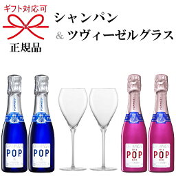 正規品『ポメリー シャンパン＆ツヴィーゼルグラス』ポメリーポップ ブルー 200ml×2本＆ロゼ 200ml×2本ZWIESEL シャンパングラス×2脚紅白ペア ピンクボトル ミニボトル ピッコロ 飲み切りサイズペアグラス トリタン 強化ガラス 食洗機可能 乾杯