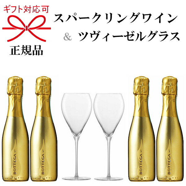 グラス付きワインのギフト 正規品『ボッテガゴールド＆ツヴィーゼルグラス』BOTTEGA GOLD 200ml×4本ZWIESEL シャンパングラス×2脚スクリューキャップで簡単開栓！ミニボトル ピッコロ 飲み切りサイズ お試しサイズペアグラス トリタン 強化ガラス 食洗機可能 乾杯