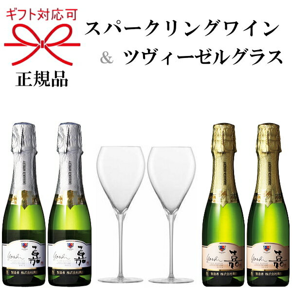 正規品『嘉-yoshi-スパークリングワイン＆ツヴィーゼルグラス』シャルドネ スウィート 200ml×各2本ZWIESEL シャンパングラス×2脚オレンジマスカット ミニボトル ピッコロ 飲み切りサイズペアグラス トリタン 食洗機可能 強化ガラス 国産ワイン