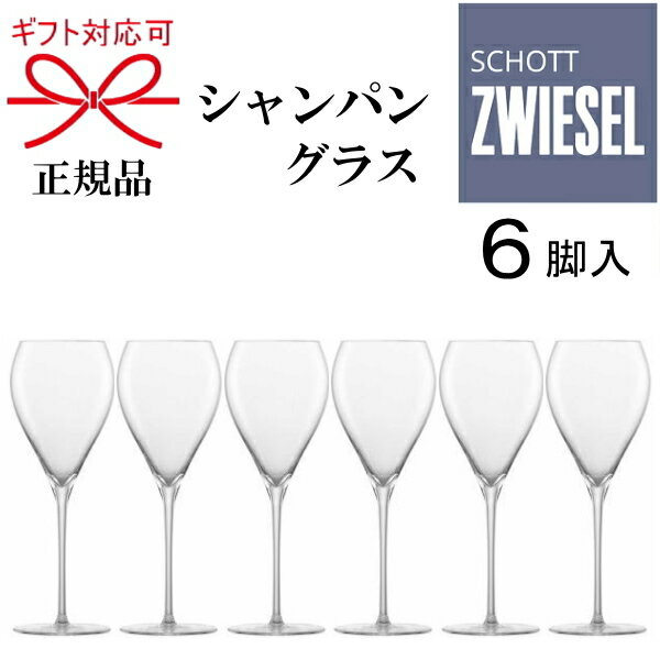 楽天リカーショップたかはしweb正規品『ツヴィーゼル シャンパングラス 6脚入り』ZWIESEL ドイツ ツヴィーゼル・クリスタルガラス社トリタン 強化ガラス 発泡ポイント付 食洗機可能キャバクラ クラブ ラウンジ スナック ガールズバーホストクラブ コンカフェ バー 飲食店 業務用