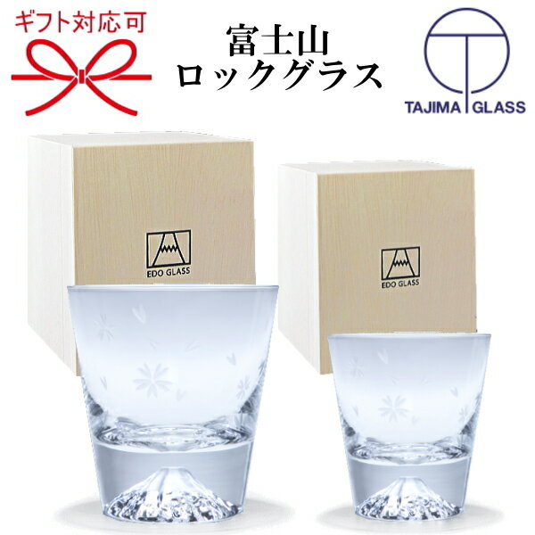 江戸切子で有名な田島硝子【手づくり江戸硝子】ギフト 『富士山ロックグラス 桜切子 大小ペア 木箱入り』 ペアグラス ミニグラス ミニサイズ 女性や年配の方も使い...