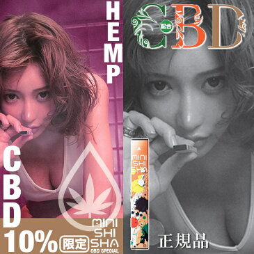 限定品【正規品 MINISHISHA】明日花キララ 電子タバコ『 ミニシーシャ CBD10％ HEMP 』ニコチン・タールゼロ他全10種類のフレーバー 約350回の吸引 使い捨て メンテナンスフリーエアーミニ チルタイム 禁煙 覆面書道家の憲真がデザイン！