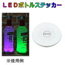 【LED光るグッズ】光るボトル ルミ