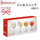 正規品【SPIEGELAU GIN＆TONIC GLASS】スペシャルグラス『シュピゲラウ ジン＆トニック グラス 4脚箱入』クリスタルガラス 食器洗浄機可能ジントニック バルーングラス ジングラスカクテル サングリア モヒート バー BAR ホテル レストラン