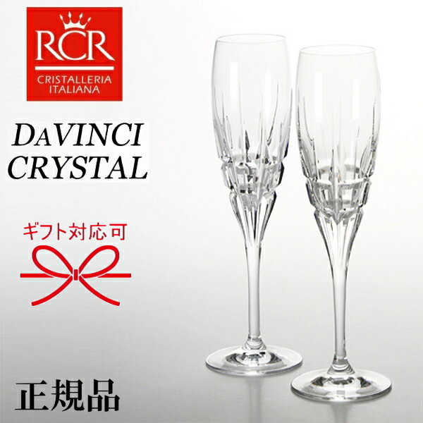 正規品【 DAVINCI CRYSTAL】イタリア ギフト『ダヴィンチクリスタル カラーラ ペアシャンパンフルート 箱入』ペアグラス 高級グラス母の日 父の日 敬老の日 還暦祝い 誕生日プレゼント結婚御祝い 内祝 引き出物 記念日開店御祝 昇進御祝 退職