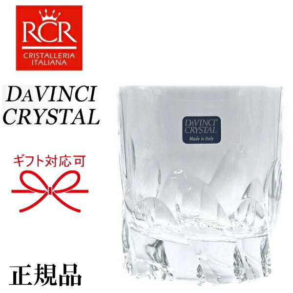 RCR 正規品【DAVINCI CRYSTAL】イタリア ギフト『 ダ・ヴィンチクリスタル リトス ロックグラス 1個黒箱入 』母の日 父の日 敬老の日 還暦祝い 誕生日プレゼント結婚御祝い 内祝 引き出物 開店御祝 新築祝い昇進御祝 退職祝い 就職祝い高級グラス