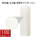 【酒販店様必見】自社オリジナル1本用プレゼント箱『パールギフトカートン 四合瓶・五合瓶用 100枚セット』日本酒 焼酎 720ml 900mlサイズ専用ケース下...